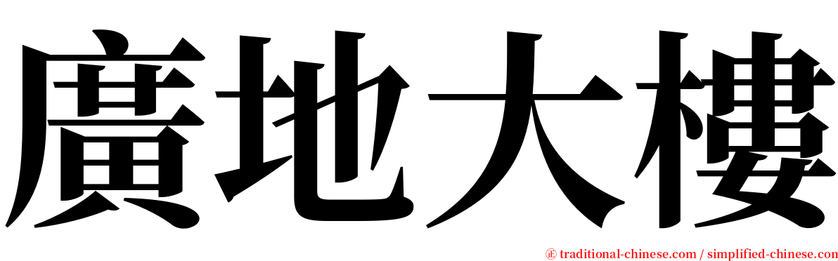 廣地大樓 serif font