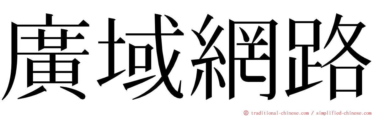 廣域網路 ming font