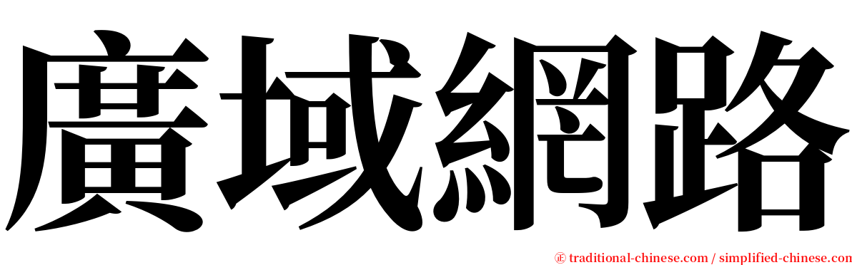 廣域網路 serif font