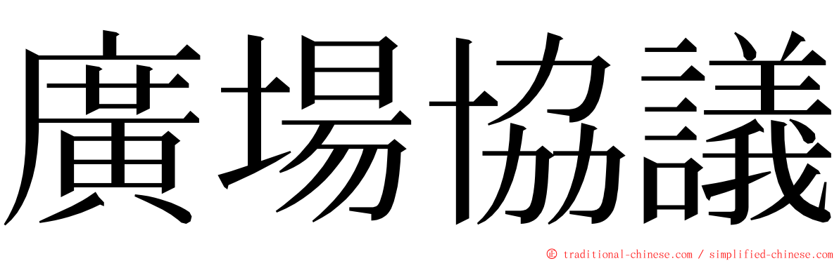 廣場協議 ming font