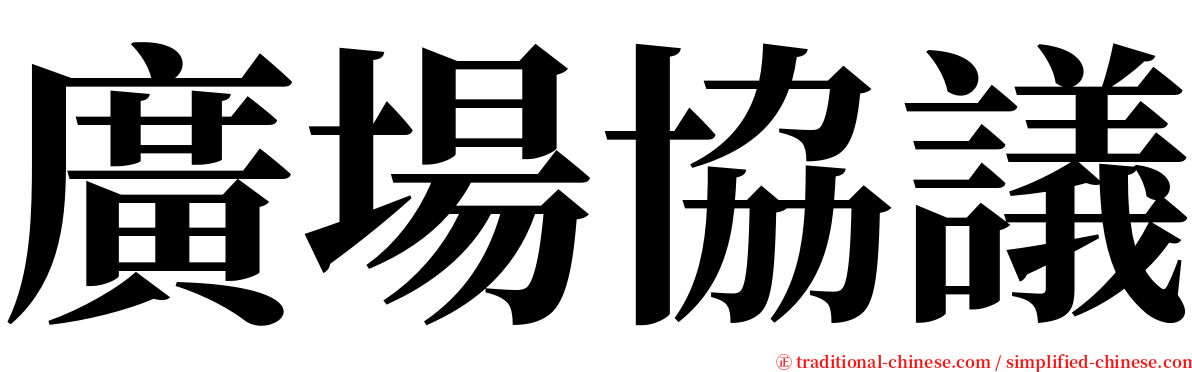 廣場協議 serif font