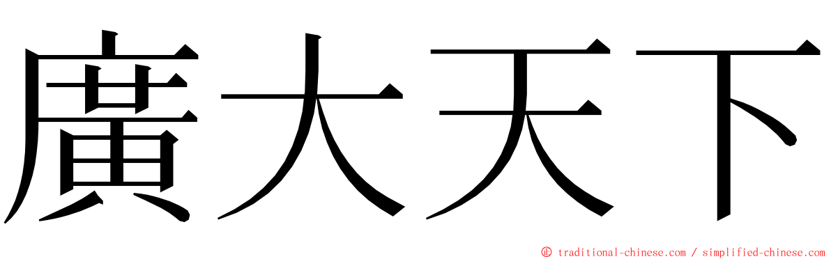 廣大天下 ming font