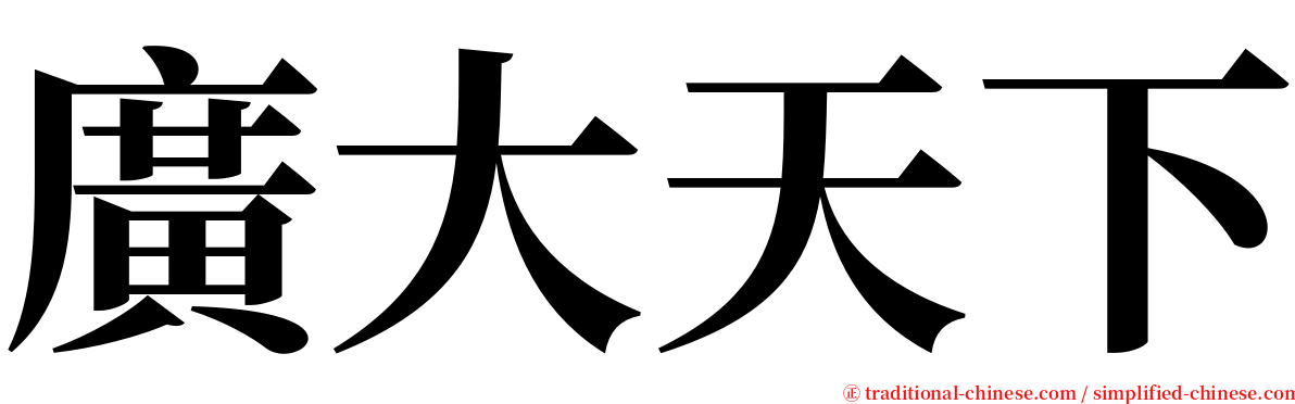 廣大天下 serif font