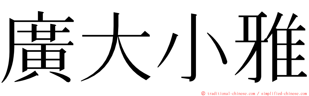 廣大小雅 ming font