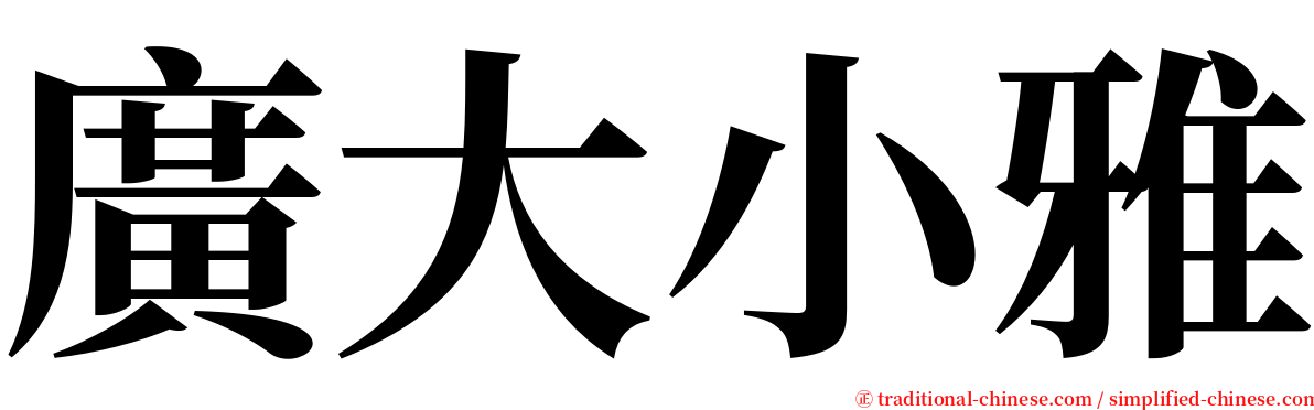 廣大小雅 serif font