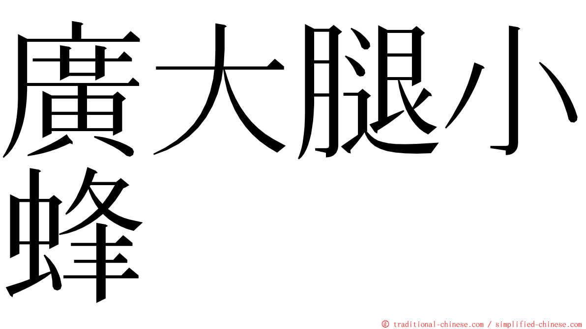 廣大腿小蜂 ming font