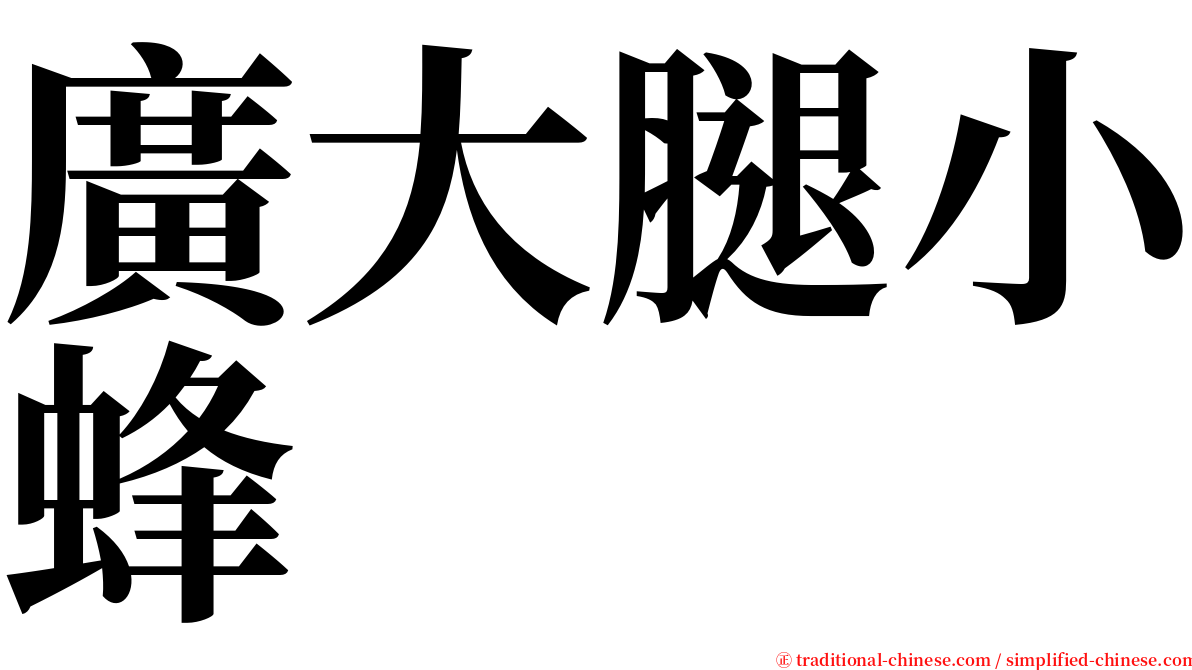 廣大腿小蜂 serif font