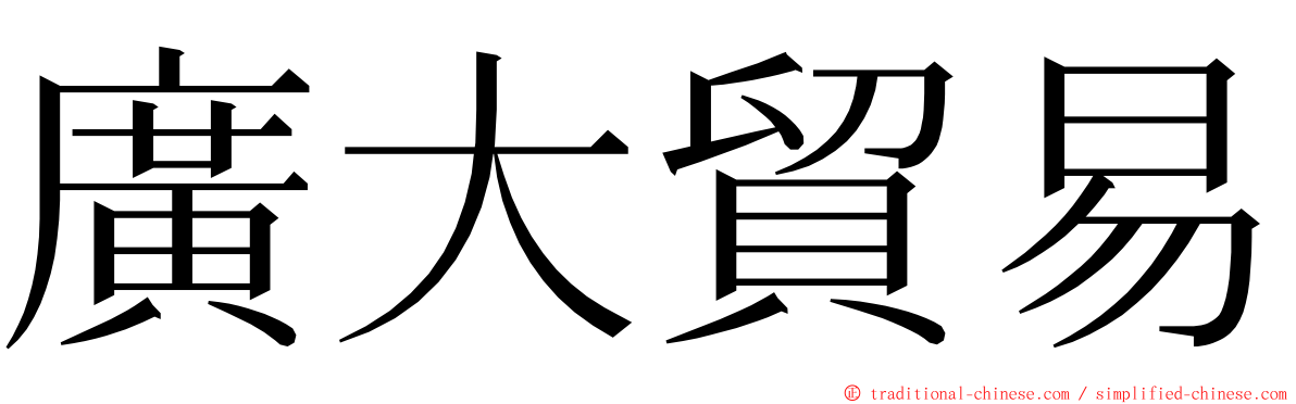 廣大貿易 ming font