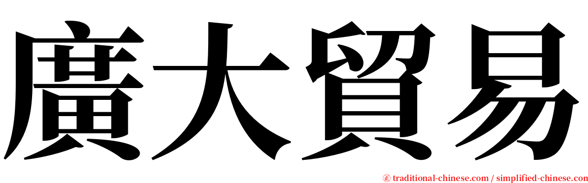 廣大貿易 serif font