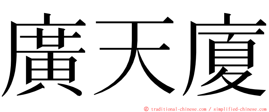 廣天廈 ming font