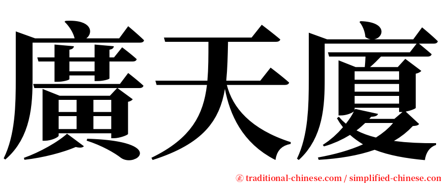 廣天廈 serif font