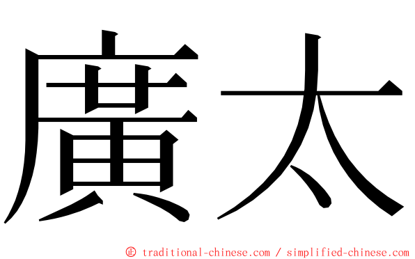 廣太 ming font
