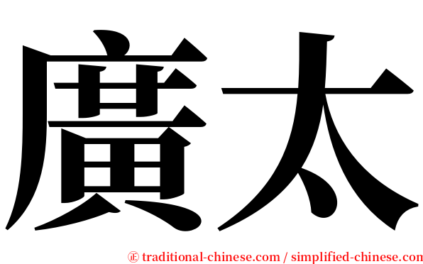 廣太 serif font