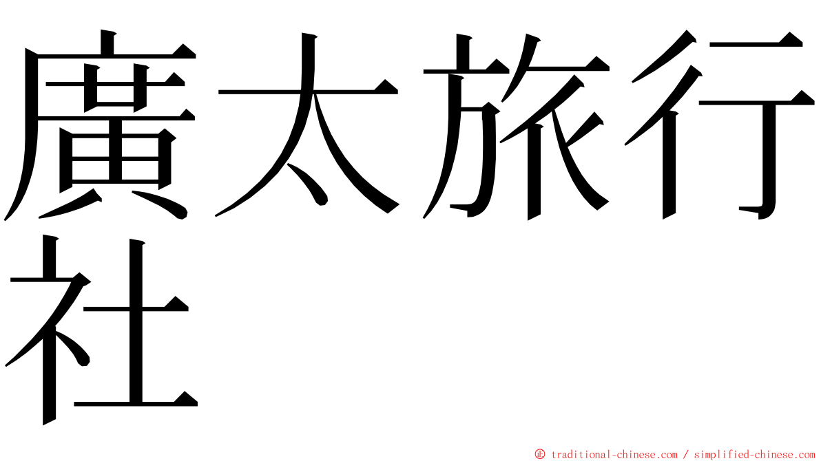 廣太旅行社 ming font