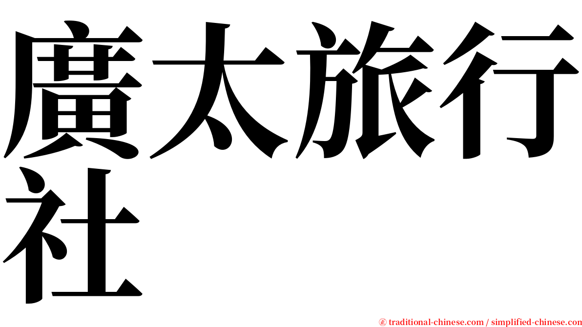 廣太旅行社 serif font