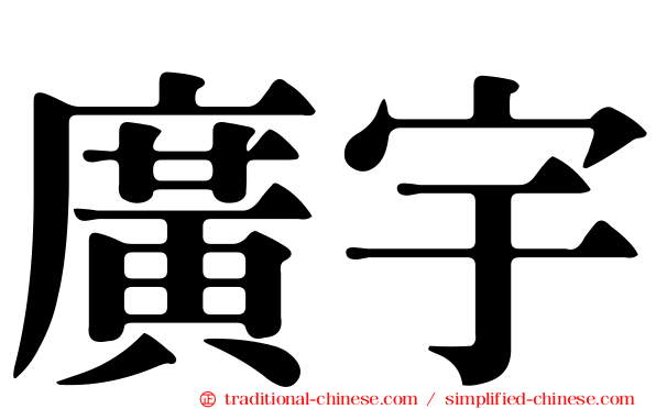 廣宇