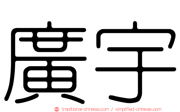 廣宇