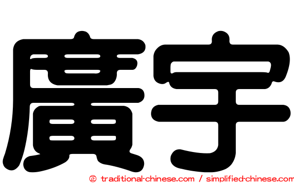 廣宇