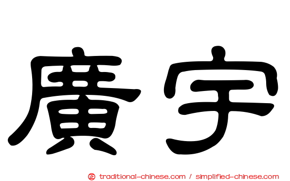 廣宇