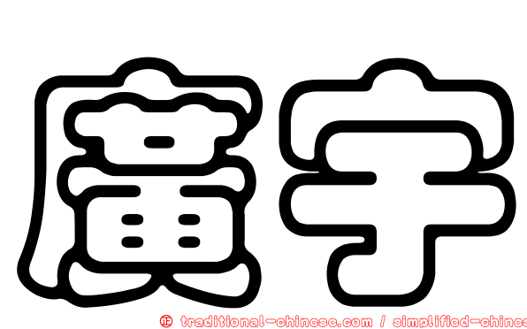 廣宇