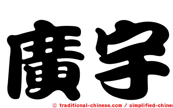 廣宇