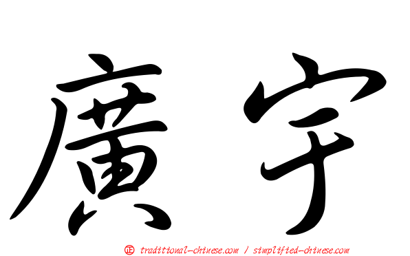 廣宇