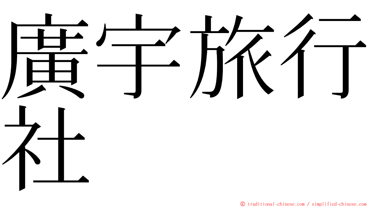 廣宇旅行社 ming font