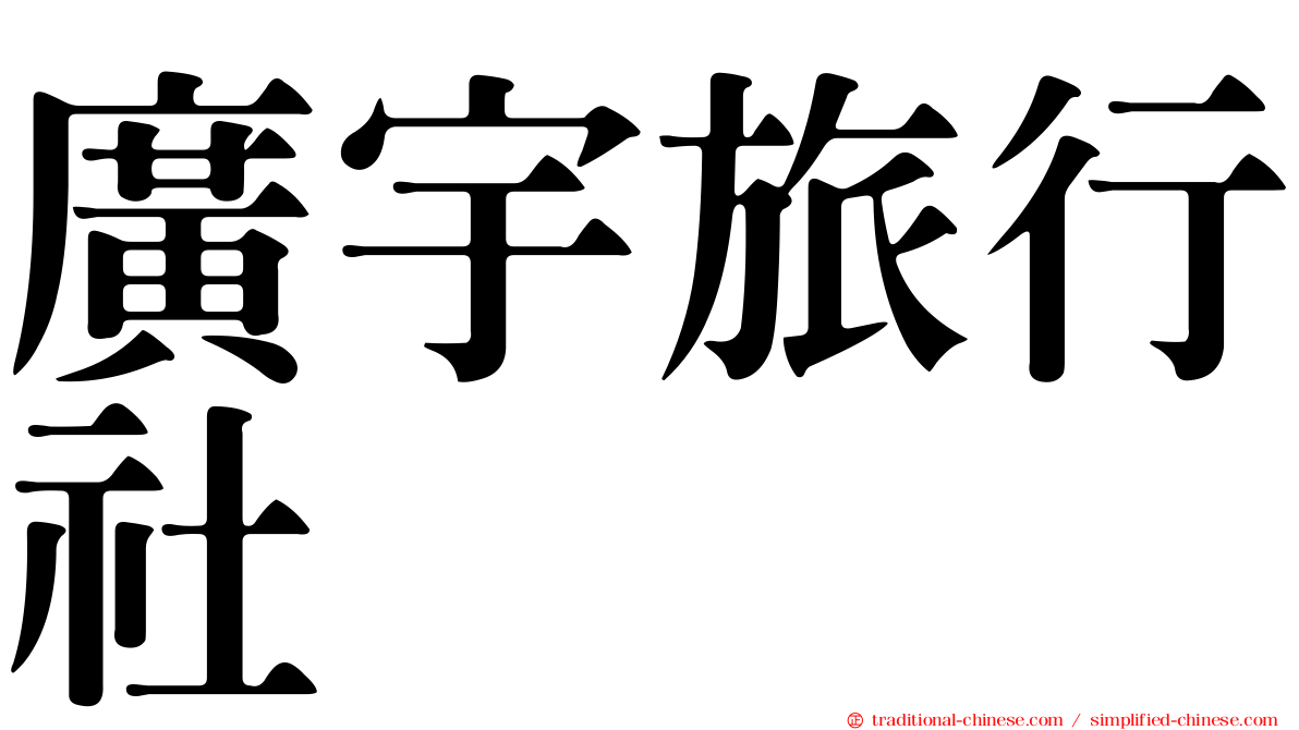 廣宇旅行社
