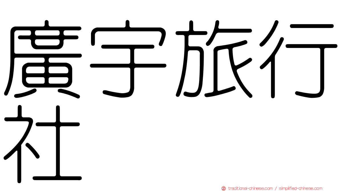 廣宇旅行社