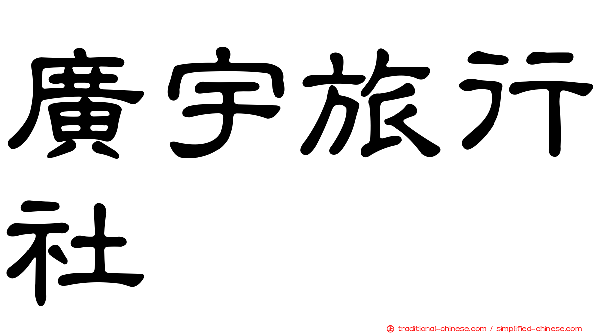 廣宇旅行社