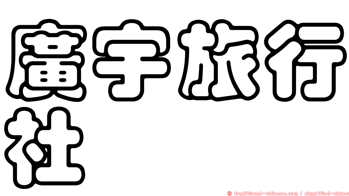 廣宇旅行社