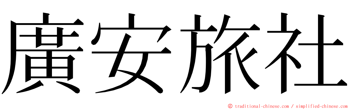 廣安旅社 ming font