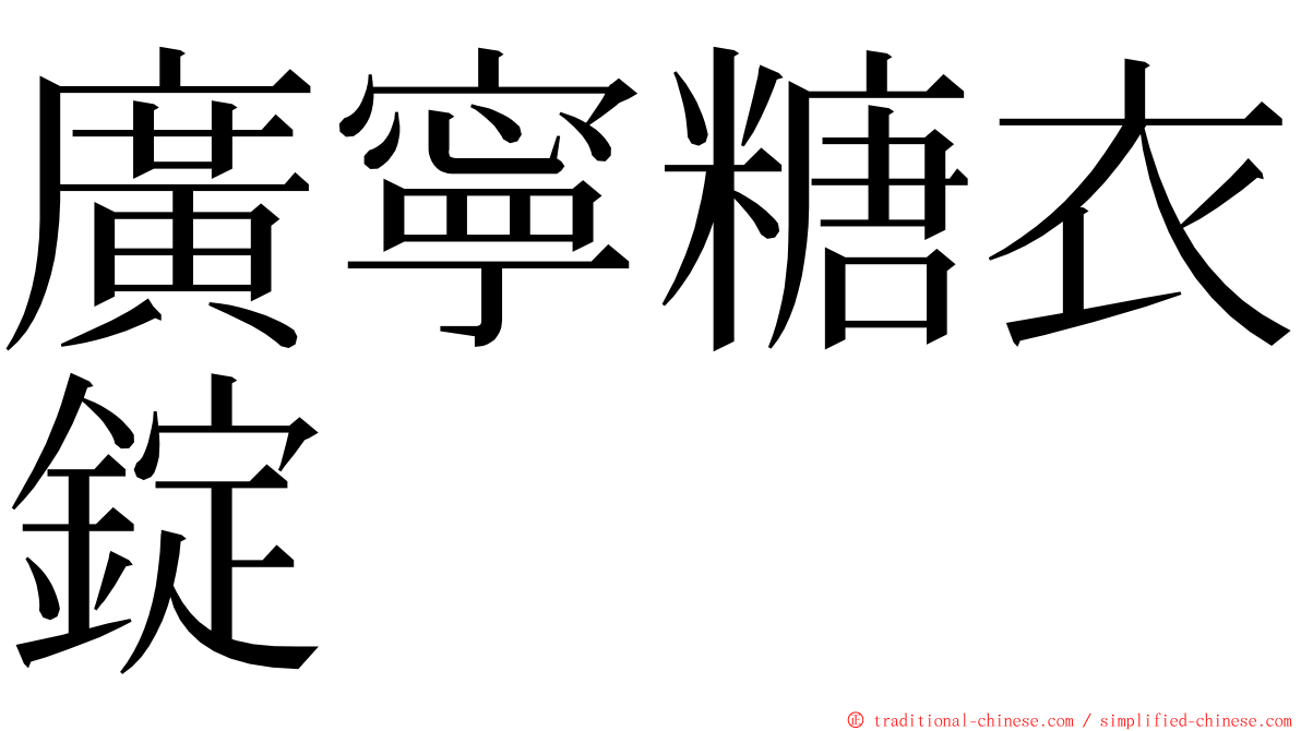 廣寧糖衣錠 ming font