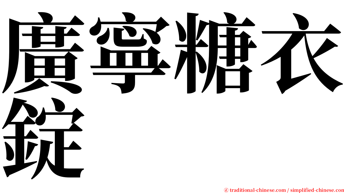 廣寧糖衣錠 serif font