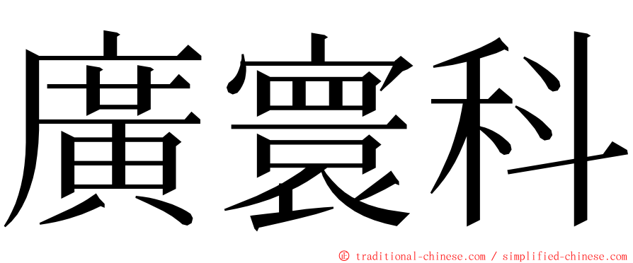 廣寰科 ming font