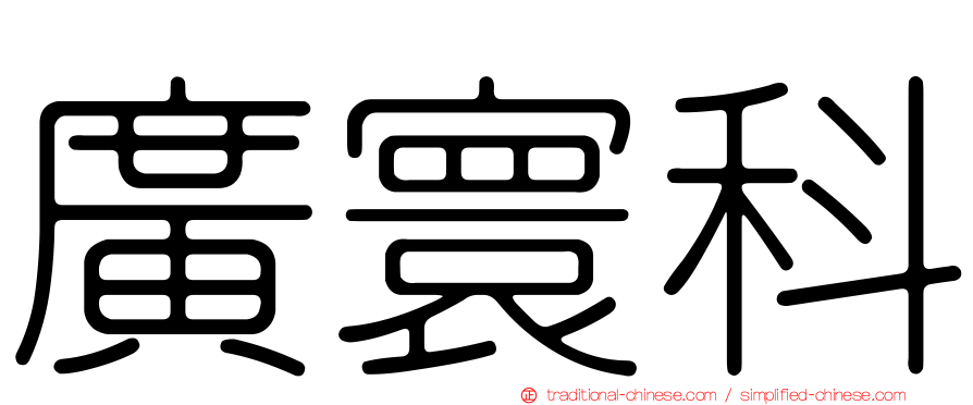 廣寰科