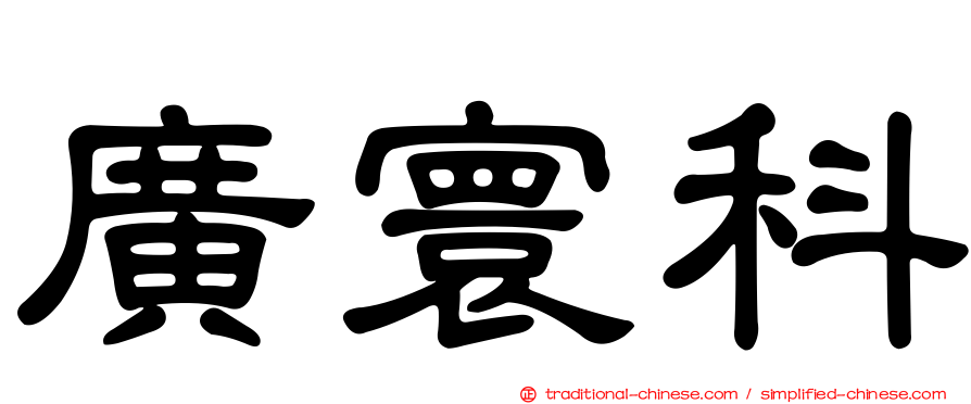 廣寰科