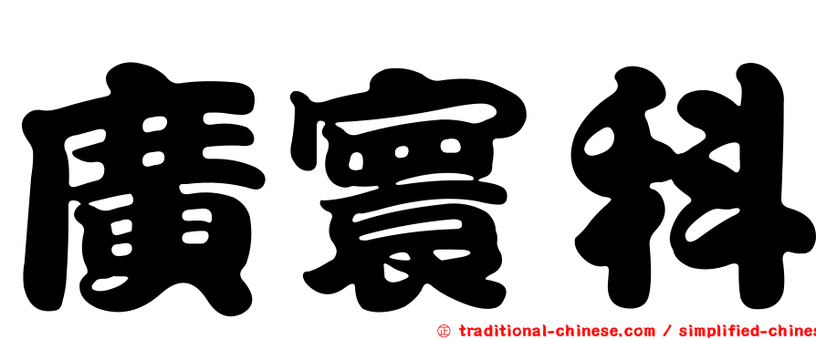 廣寰科