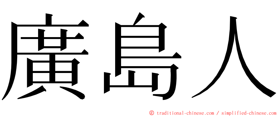 廣島人 ming font