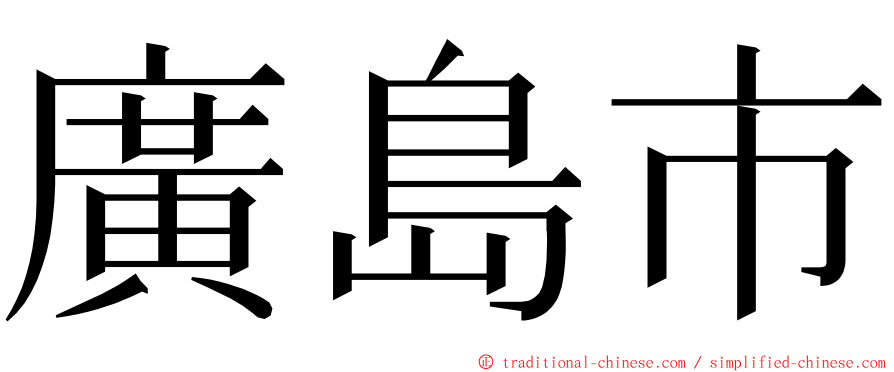 廣島市 ming font