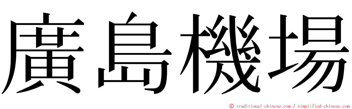 廣島機場 ming font