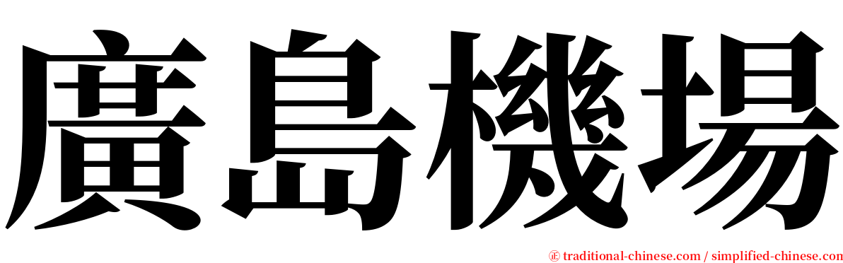 廣島機場 serif font