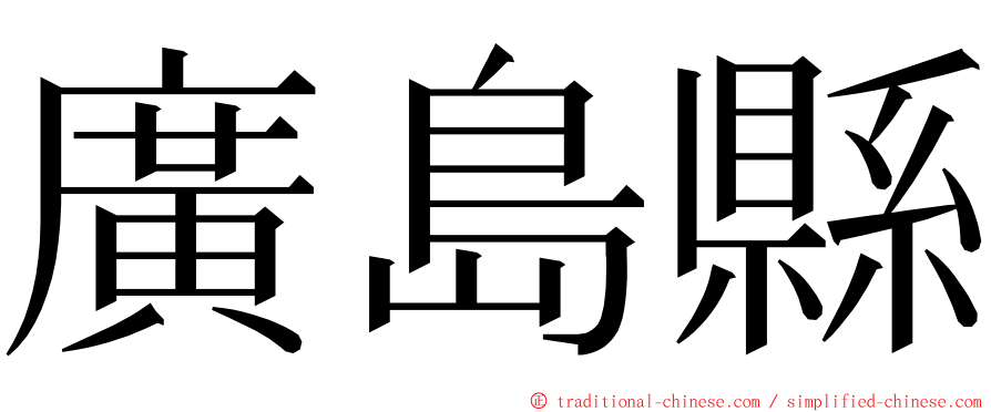 廣島縣 ming font