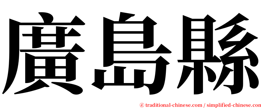 廣島縣 serif font