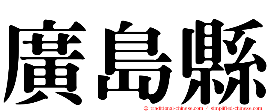 廣島縣