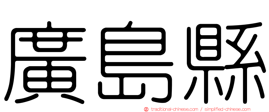 廣島縣
