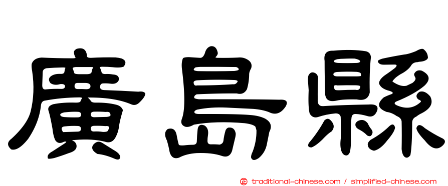 廣島縣