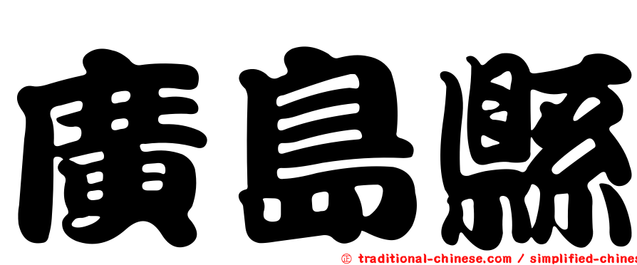 廣島縣