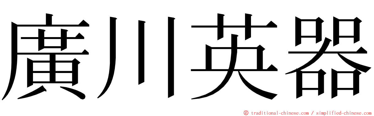 廣川英器 ming font