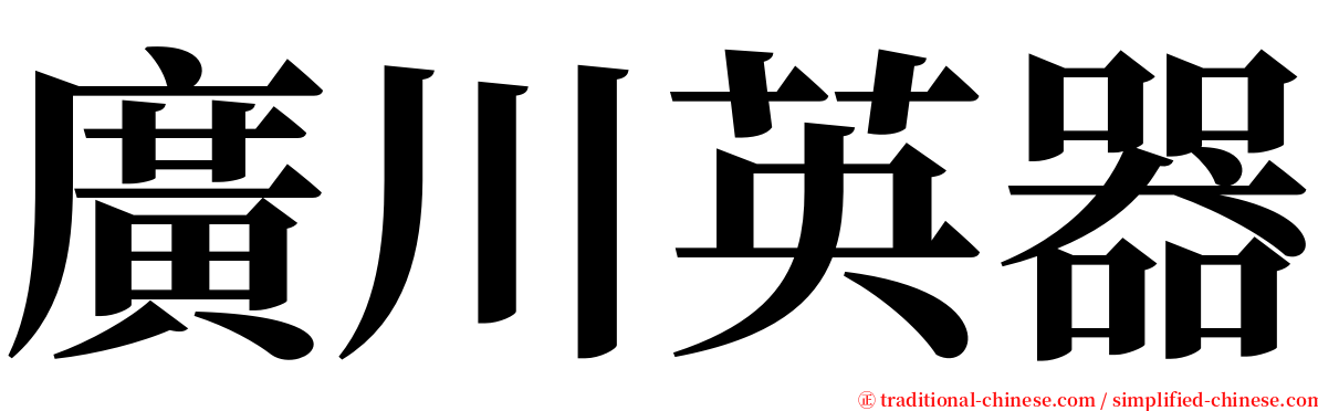 廣川英器 serif font